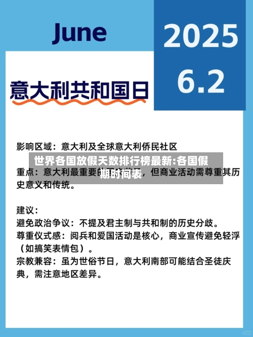 世界各国放假天数排行榜最新:各国假期时间表-第1张图片