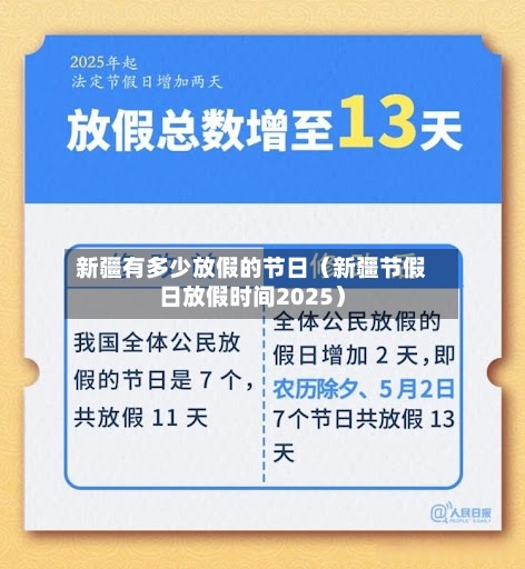 新疆有多少放假的节日(新疆节假日放假时间2025)-第1张图片