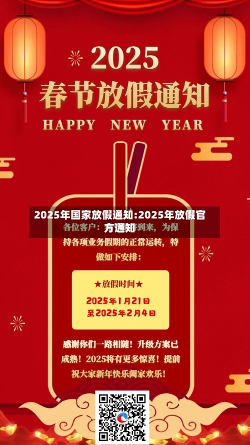 2025年国家放假通知:2025年放假官方通知-第1张图片