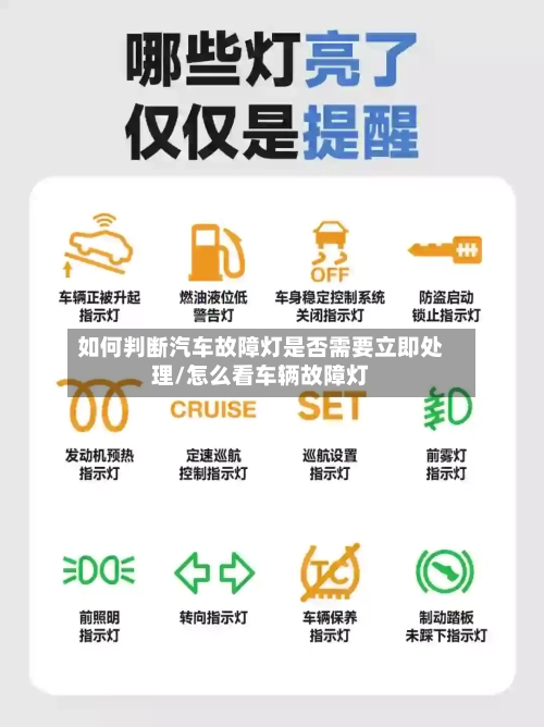 如何判断汽车故障灯是否需要立即处理/怎么看车辆故障灯-第1张图片