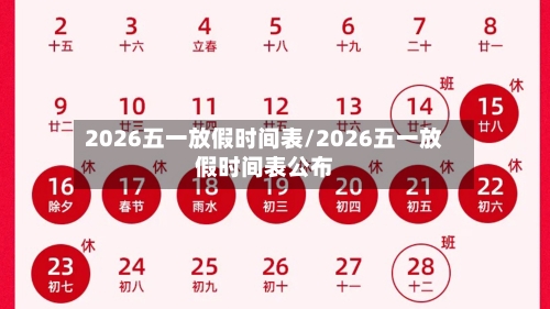 2026五一放假时间表/2026五一放假时间表公布-第1张图片