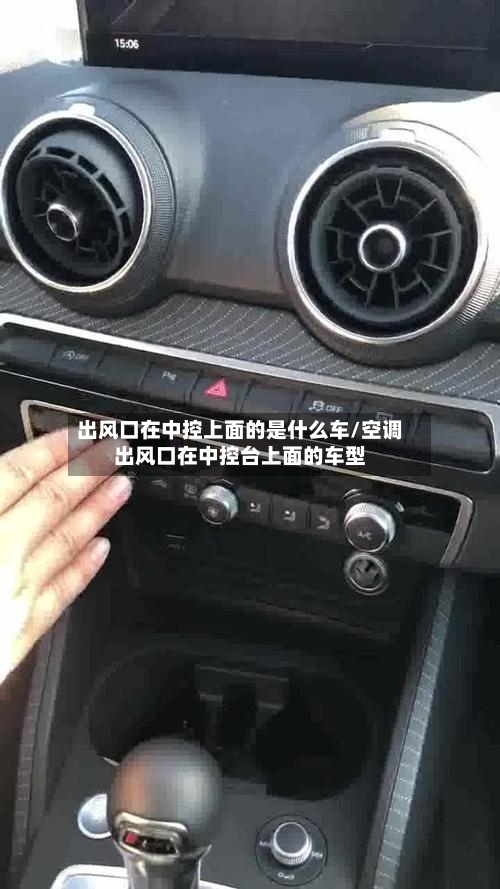 出风口在中控上面的是什么车/空调出风口在中控台上面的车型-第1张图片
