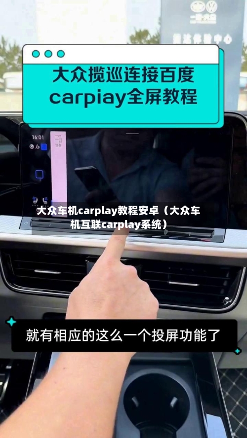 大众车机carplay教程安卓(大众车机互联carplay系统)-第1张图片