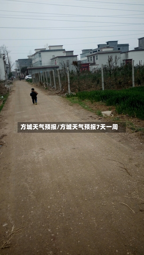方城天气预报/方城天气预报7天一周-第1张图片