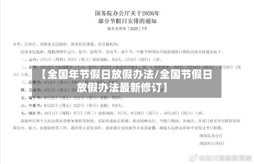 【全国年节假日放假办法/全国节假日放假办法最新修订】-第1张图片