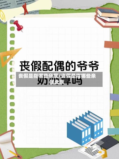 丧假是指哪些亲属/丧假是指哪些亲属北京-第1张图片