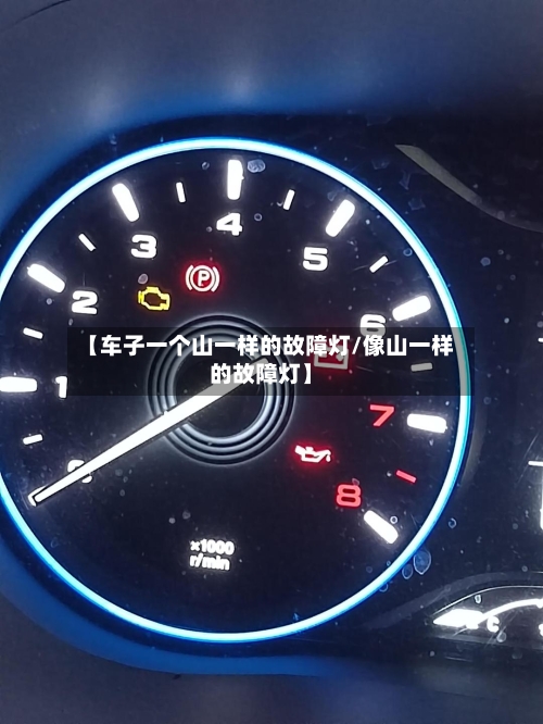【车子一个山一样的故障灯/像山一样的故障灯】-第1张图片