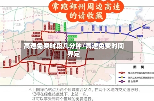 高速免费时段几分钟/高速免费时间界定-第1张图片