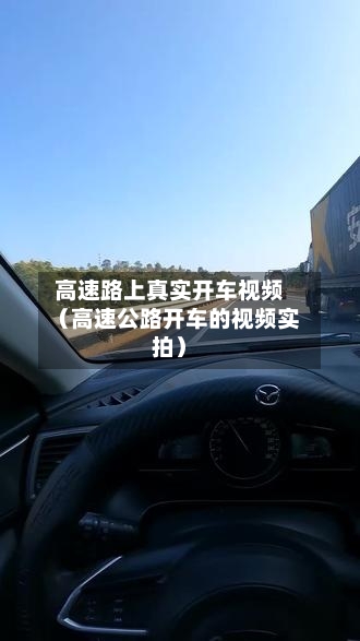 高速路上真实开车视频（高速公路开车的视频实拍）-第1张图片