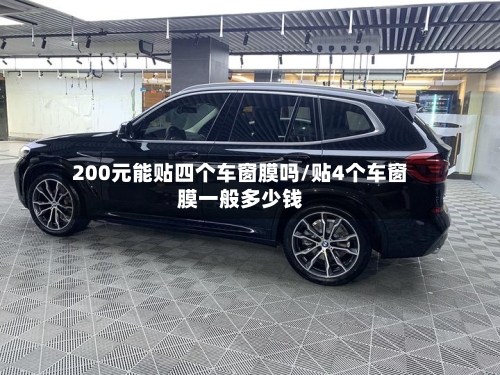 200元能贴四个车窗膜吗/贴4个车窗膜一般多少钱-第1张图片