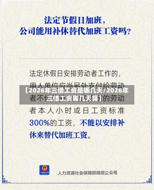【2026年三倍工资是哪几天/2026年三倍工资哪几天算】-第1张图片