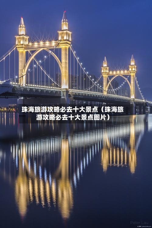 珠海旅游攻略必去十大景点（珠海旅游攻略必去十大景点图片）-第1张图片