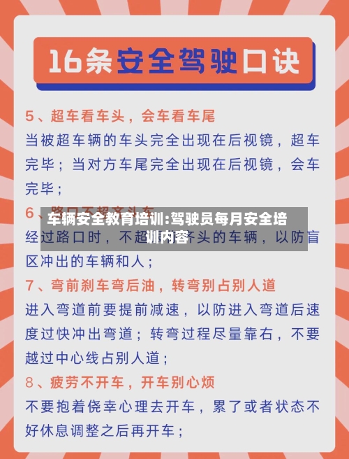 车辆安全教育培训:驾驶员每月安全培训内容-第1张图片