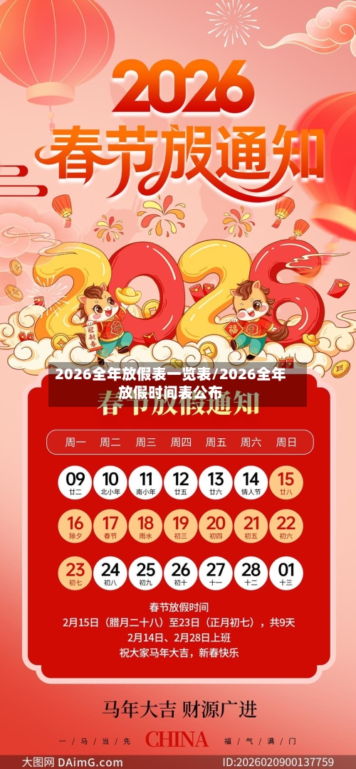 2026全年放假表一览表/2026全年放假时间表公布-第1张图片