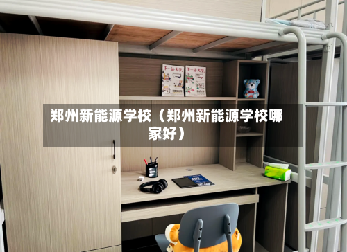 郑州新能源学校（郑州新能源学校哪家好）-第1张图片