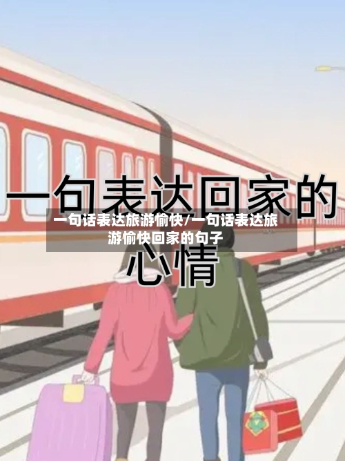 一句话表达旅游愉快/一句话表达旅游愉快回家的句子-第1张图片