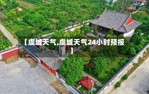 【虞城天气,虞城天气24小时预报】-第1张图片