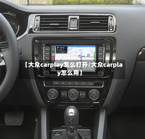 【大众carplay怎么打开/大众carplay怎么用】-第1张图片