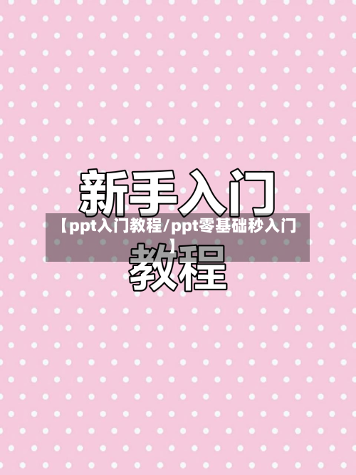 【ppt入门教程/ppt零基础秒入门】-第1张图片