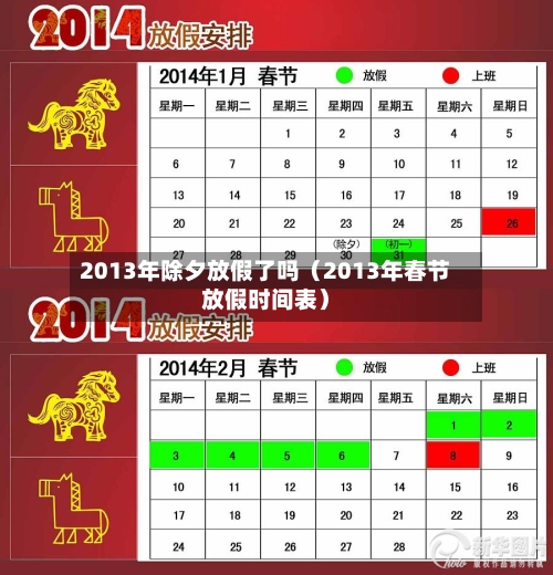 2013年除夕放假了吗（2013年春节放假时间表）-第1张图片