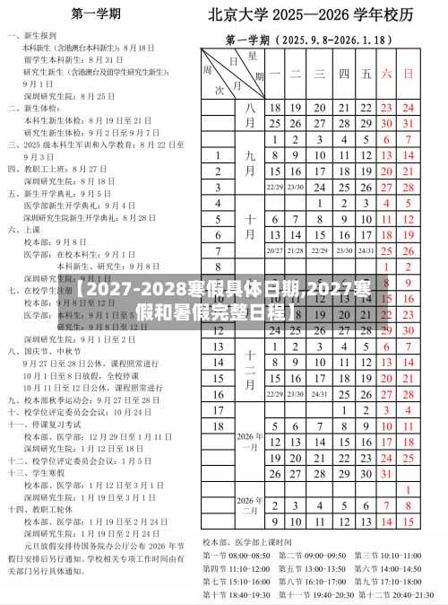 【2027-2028寒假具体日期,2027寒假和暑假完整日程】-第1张图片