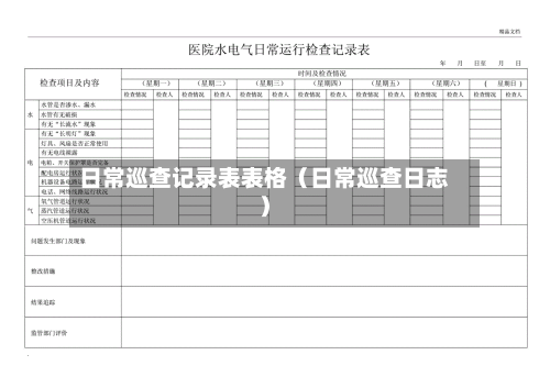 日常巡查记录表表格(日常巡查日志)-第1张图片