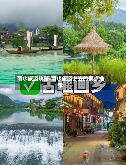 丽水旅游攻略:丽水旅游必去的景点推荐-第1张图片