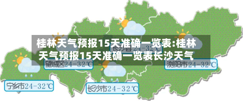 桂林天气预报15天准确一览表:桂林天气预报15天准确一览表长沙天气-第1张图片