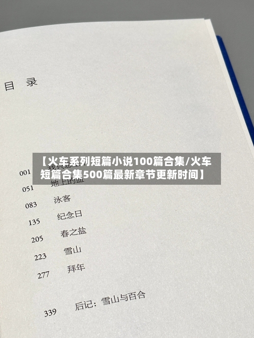 【火车系列短篇小说100篇合集/火车短篇合集500篇最新章节更新时间】-第1张图片