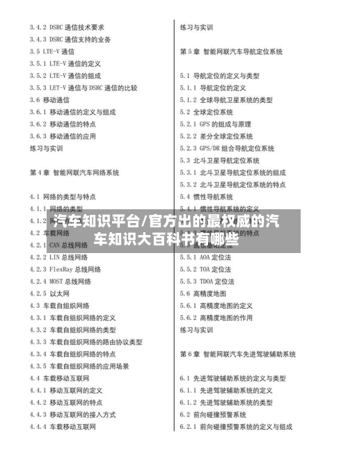 汽车知识平台/官方出的最权威的汽车知识大百科书有哪些-第1张图片