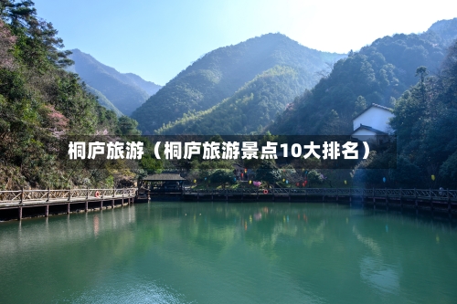 桐庐旅游(桐庐旅游景点10大排名)-第1张图片