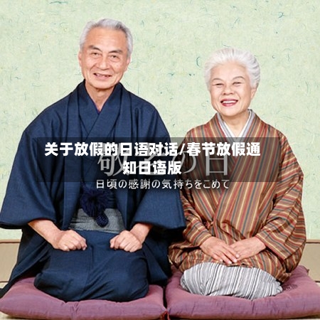 关于放假的日语对话/春节放假通知日语版-第1张图片