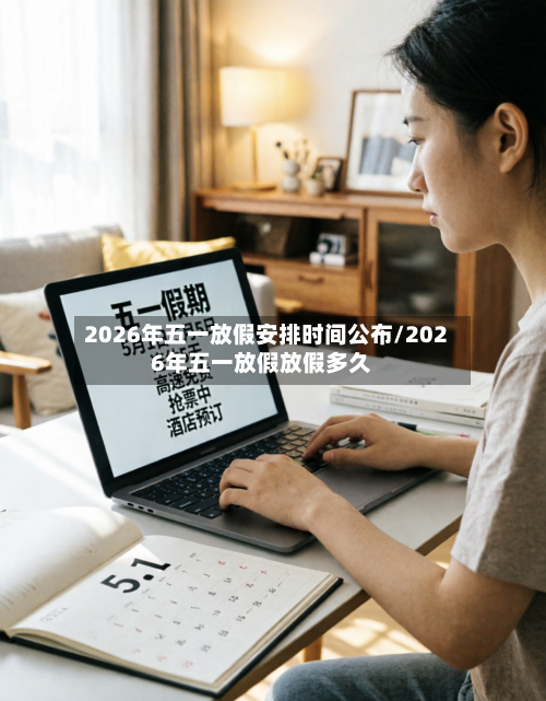 2026年五一放假安排时间公布/2026年五一放假放假多久-第1张图片