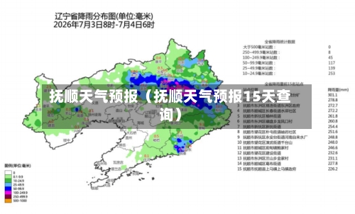 抚顺天气预报(抚顺天气预报15天查询)-第1张图片