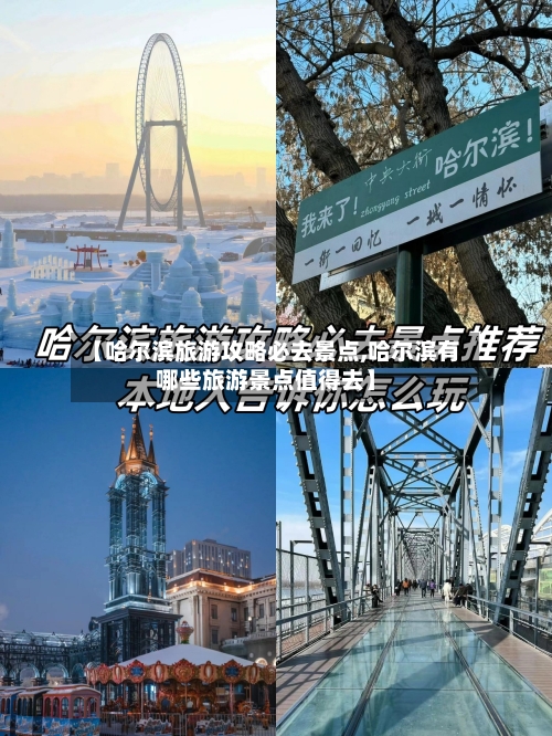 【哈尔滨旅游攻略必去景点,哈尔滨有哪些旅游景点值得去】-第1张图片