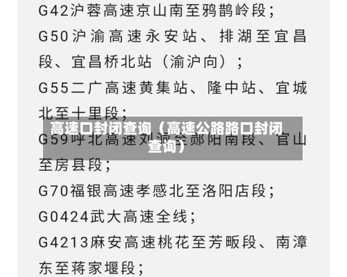 高速口封闭查询（高速公路路口封闭查询）-第1张图片