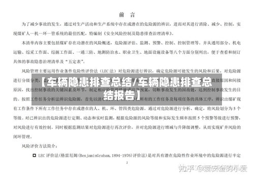 【车辆隐患排查总结/车辆隐患排查总结报告】-第1张图片