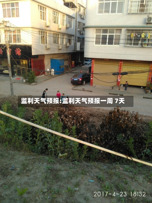 监利天气预报:监利天气预报一周 7天-第1张图片