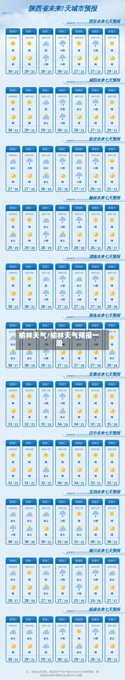 榆林天气/榆林天气预报一周-第1张图片