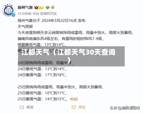 江都天气(江都天气30天查询)-第1张图片