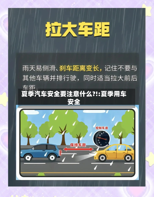 夏季汽车安全要注意什么?!:夏季用车安全-第1张图片