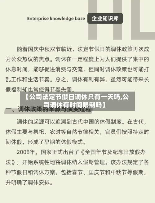【公司法定节假日调休只有一天吗,公司调休有时间限制吗】-第1张图片