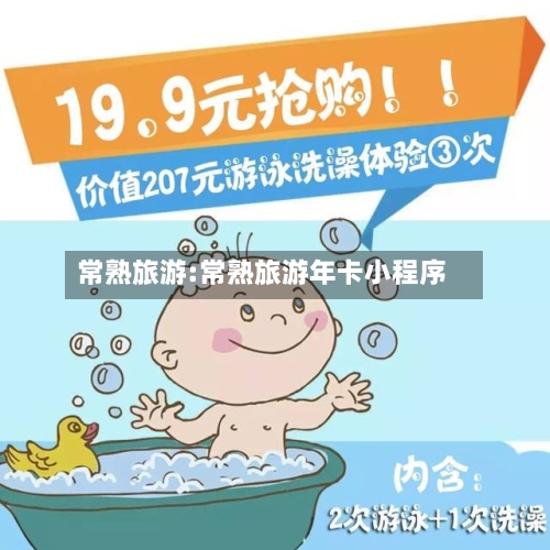 常熟旅游:常熟旅游年卡小程序-第1张图片