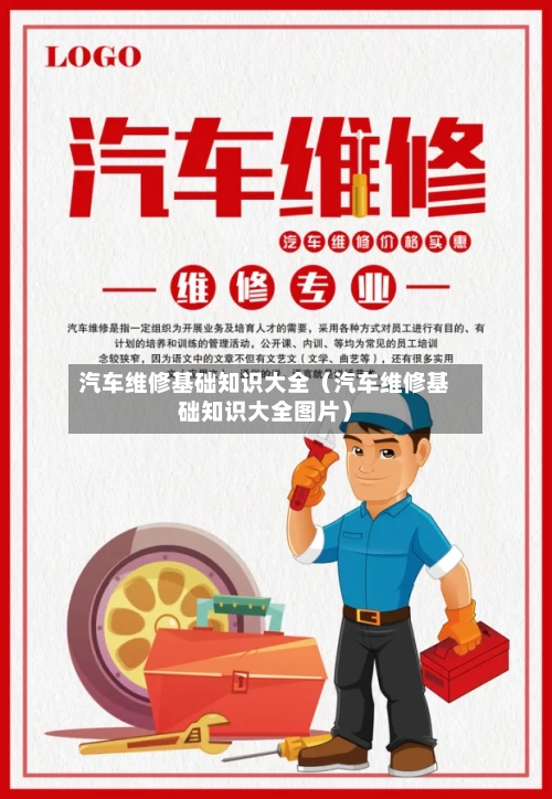 汽车维修基础知识大全(汽车维修基础知识大全图片)-第1张图片