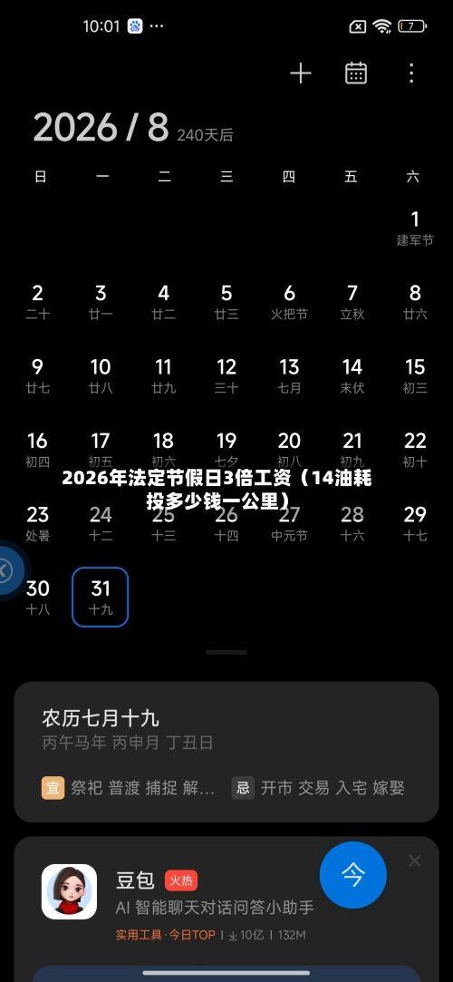 2026年法定节假日3倍工资(14油耗投多少钱一公里)-第1张图片