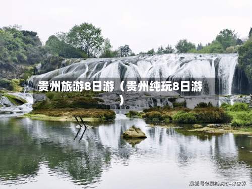贵州旅游8日游（贵州纯玩8日游）-第1张图片
