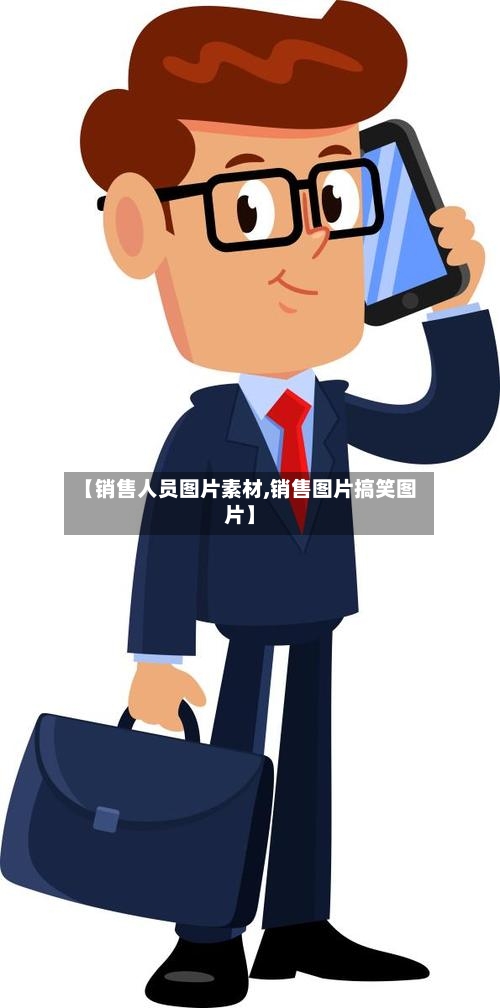 【销售人员图片素材,销售图片搞笑图片】-第1张图片