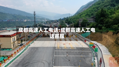 成都高速人工电话:成都高速人工电话客服-第1张图片