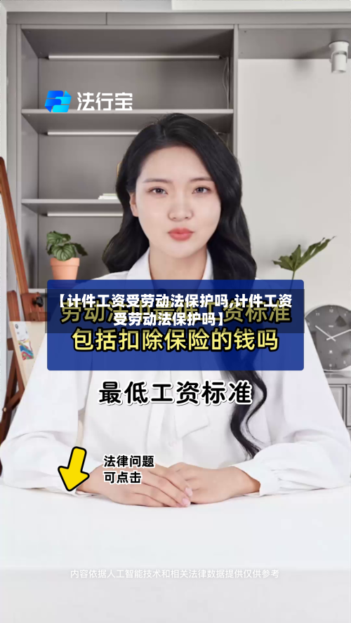 【计件工资受劳动法保护吗,计件工资受劳动法保护吗】-第1张图片