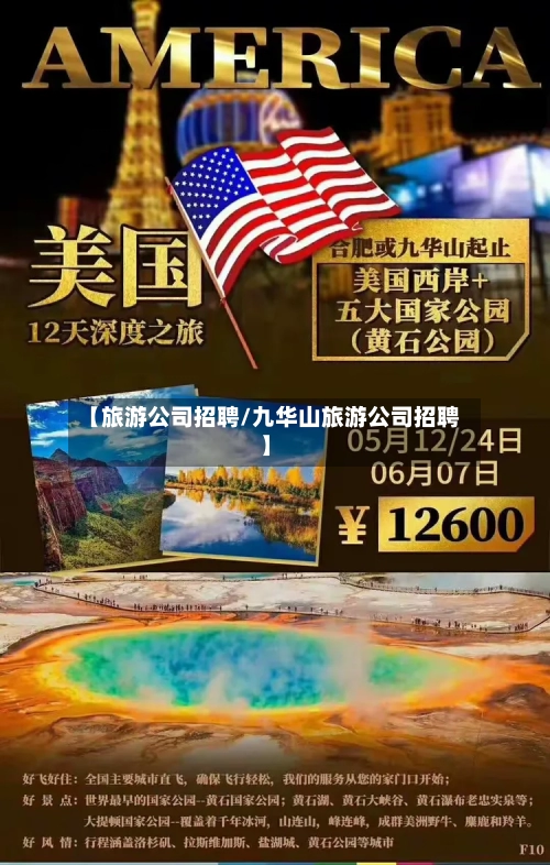 【旅游公司招聘/九华山旅游公司招聘】-第1张图片